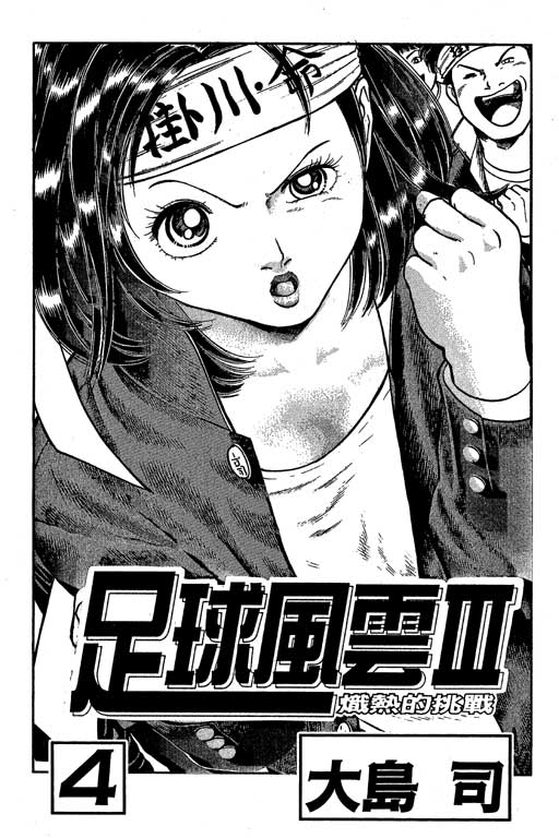 足球风云3 第4卷 第1页