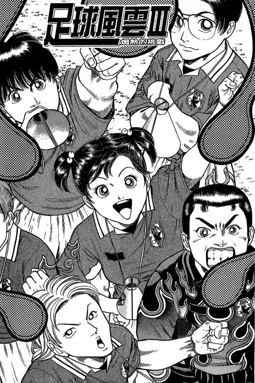 足球风云3 第4卷 第61页