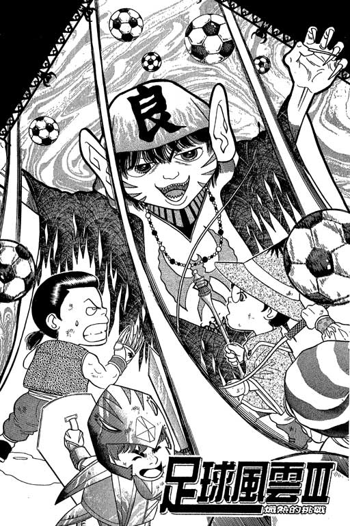 足球风云3 第4卷 第85页