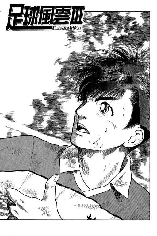 足球风云3 第4卷 第165页