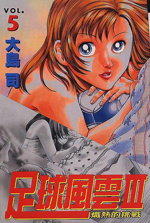 足球风云3 第5卷 第0页