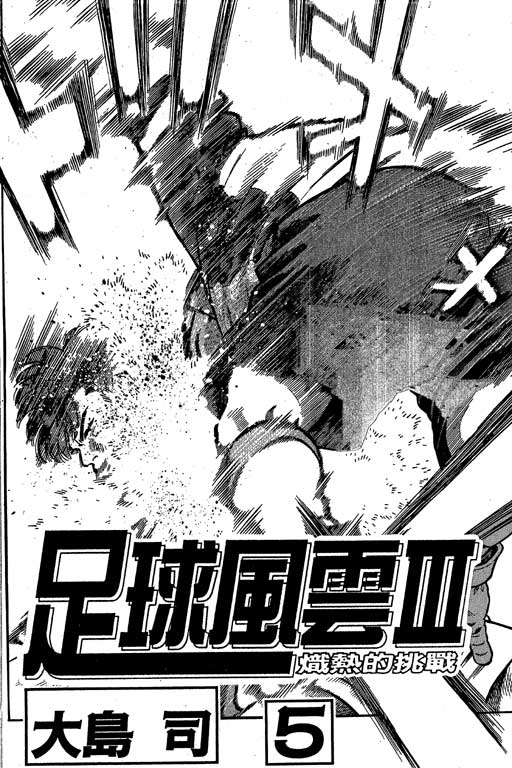 足球风云3 第5卷 第2页