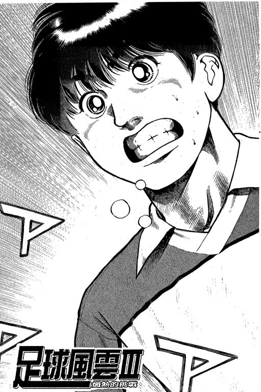 足球风云3 第5卷 第65页