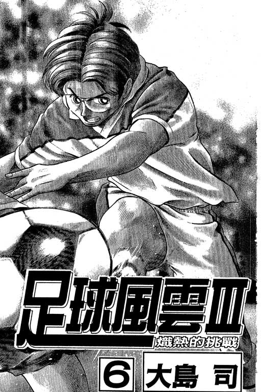 足球风云3 第6卷 第1页