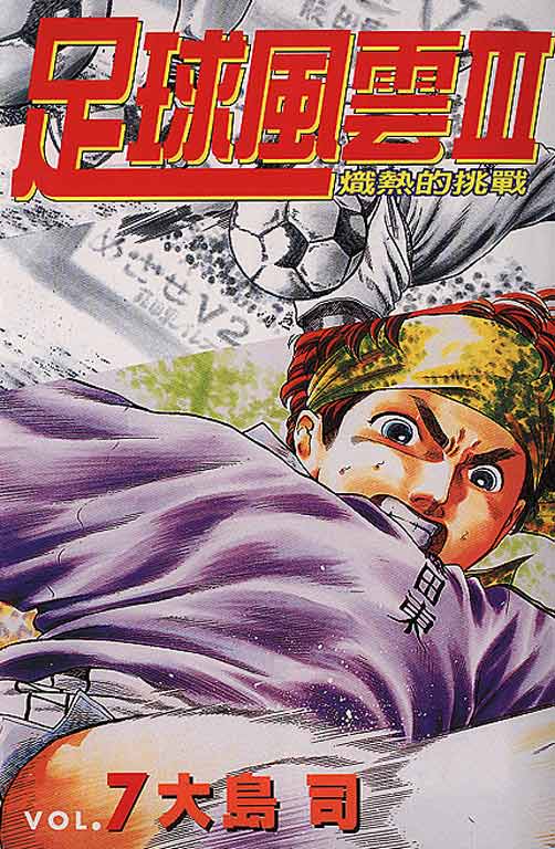 足球风云3 第7卷 第0页