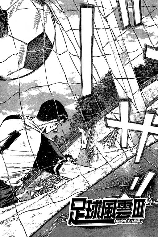 足球风云3 第7卷 第102页