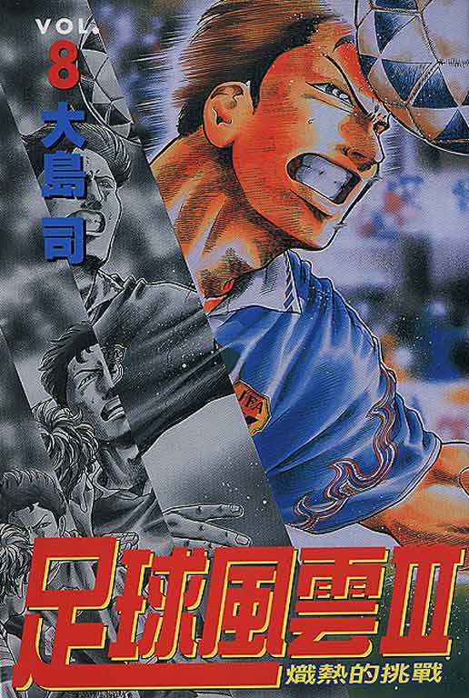 足球风云3 第8卷 第0页