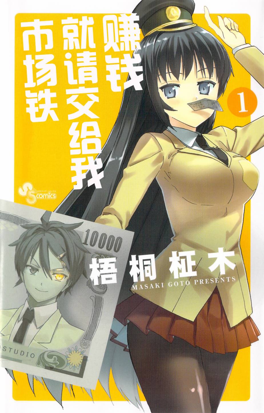 赚钱就请交给我市场铁第1话图