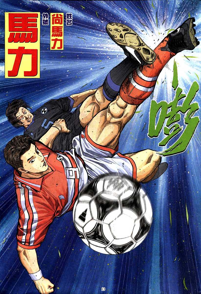足球神射手 第1卷 第11页