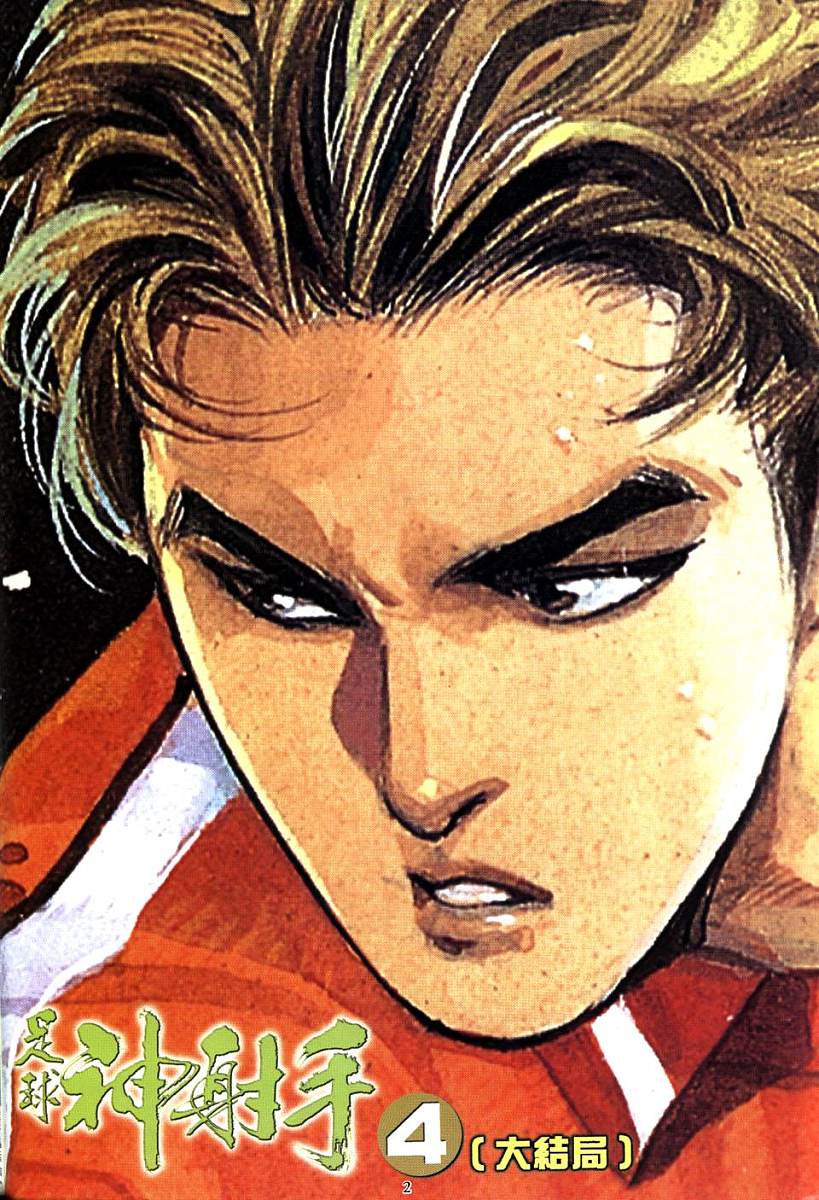 足球神射手 第4卷 第1页