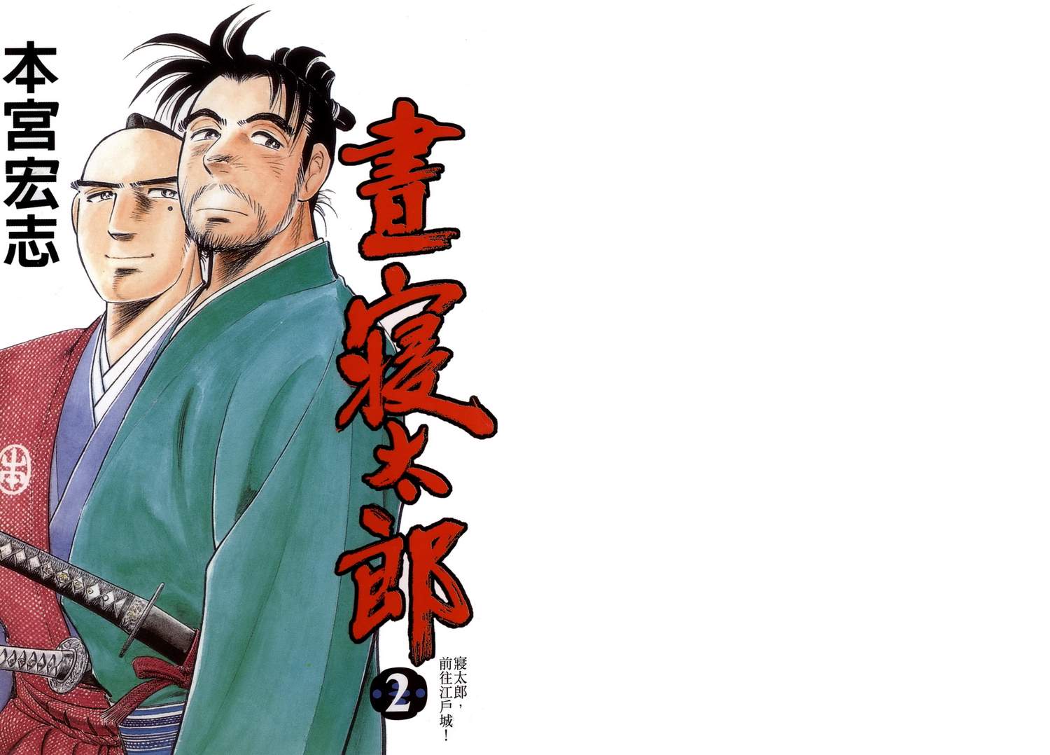 昼寝太郎第2卷图