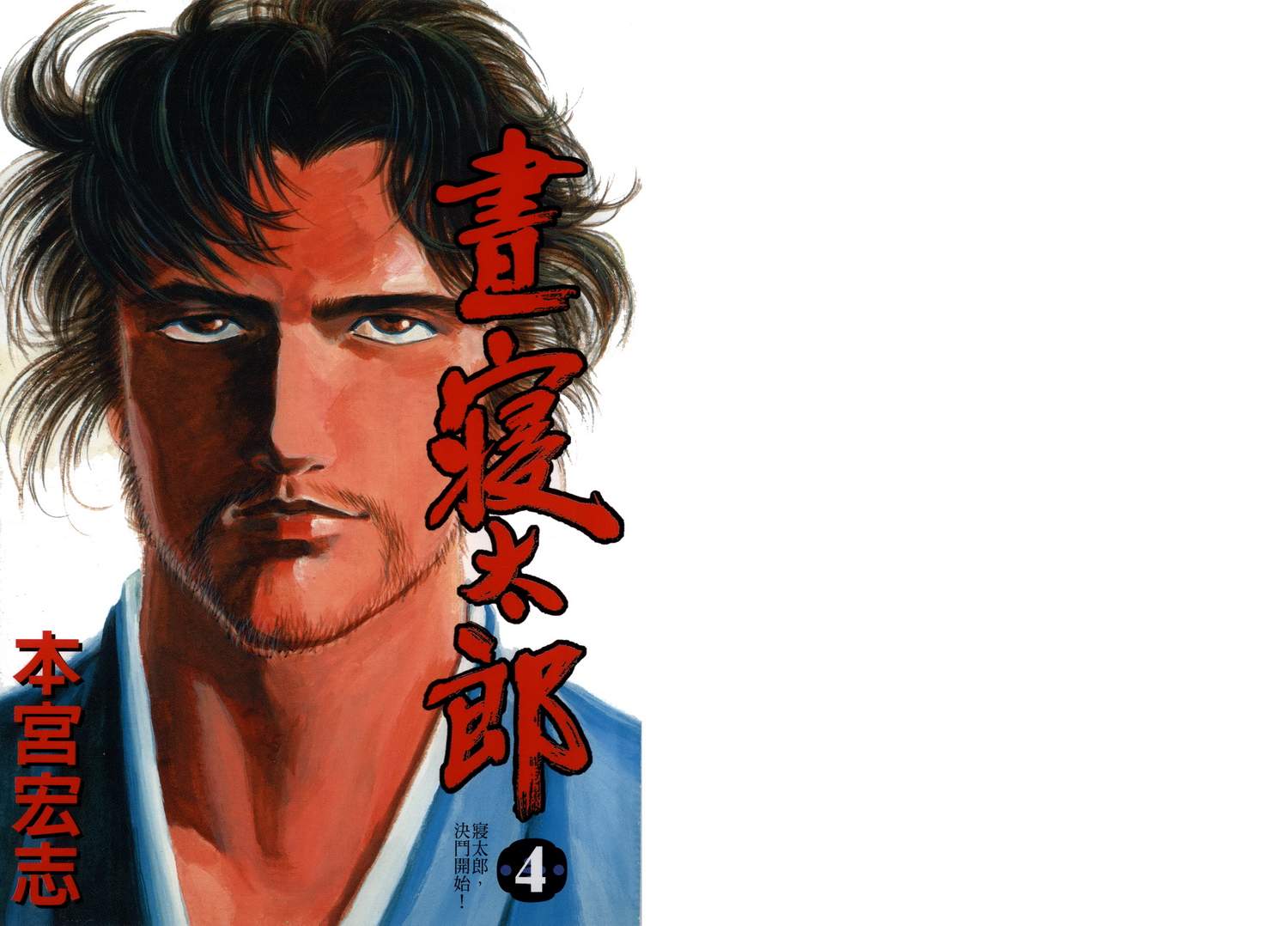 昼寝太郎第4卷图