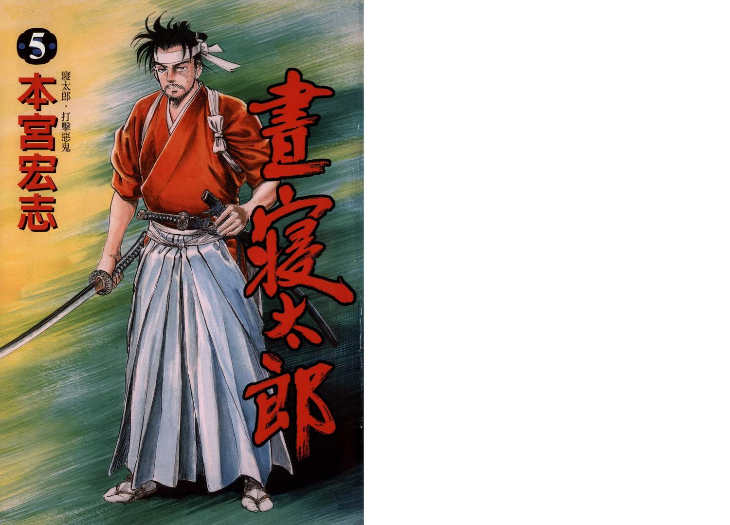 昼寝太郎第5卷图