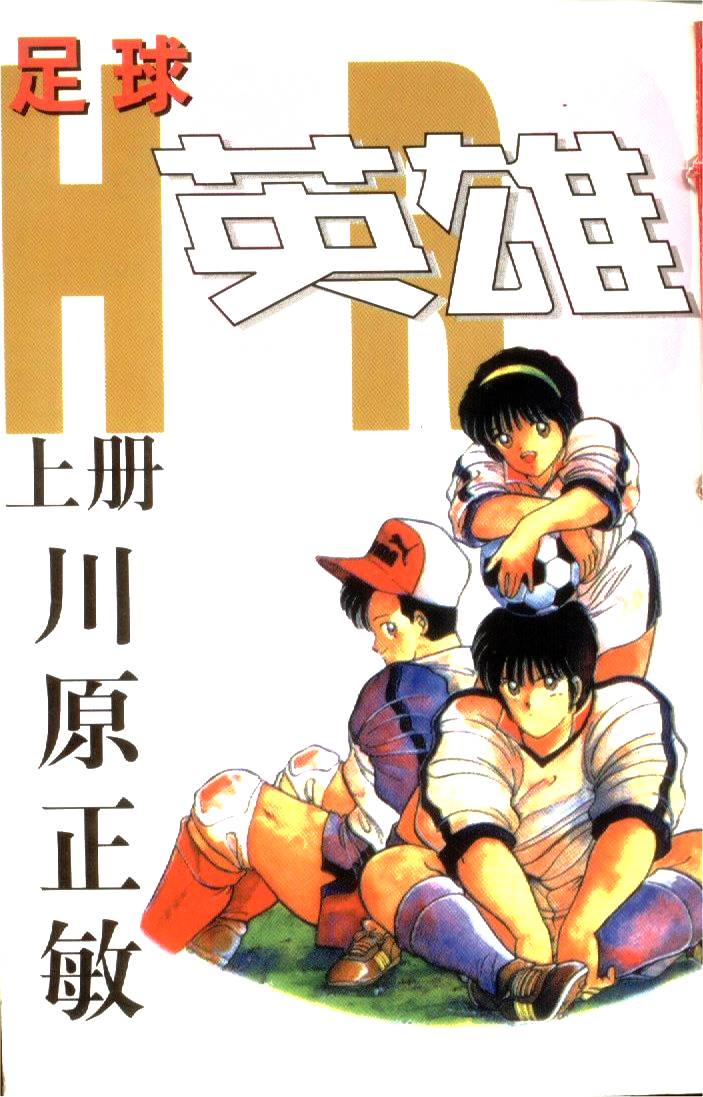 足球英雄HERO 第1卷 第0页