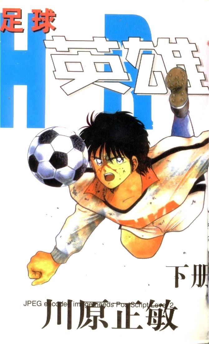 足球英雄HERO 第2卷 第0页