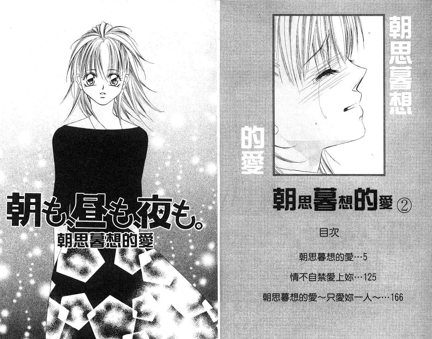 朝思暮想的爱 第2卷 第2页