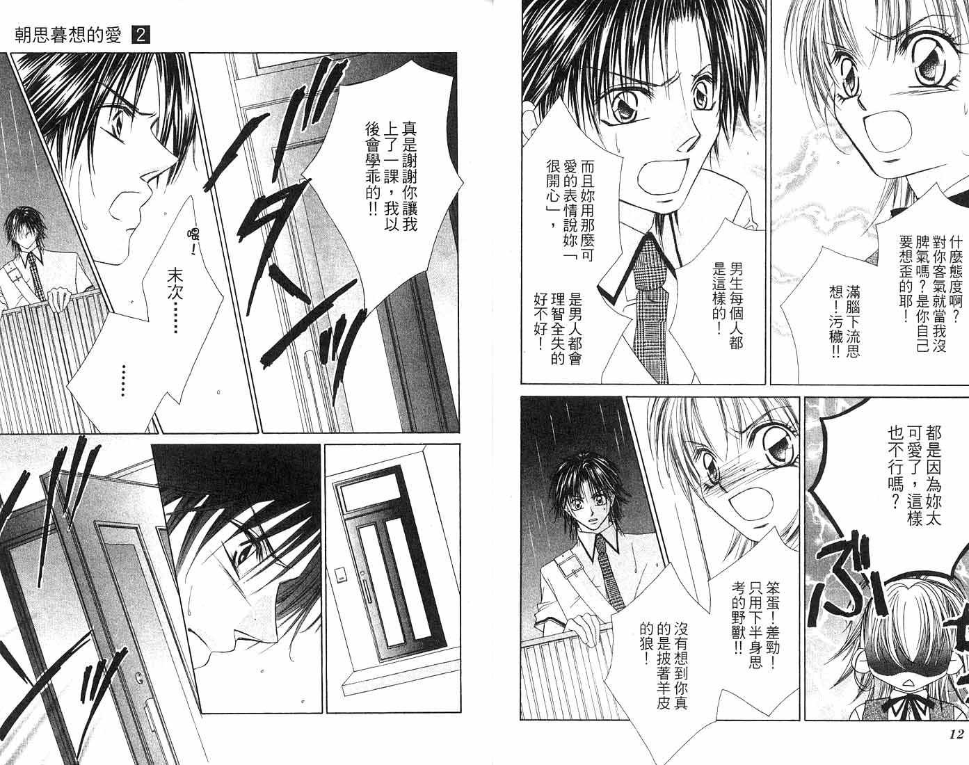 朝思暮想的爱 第2卷 第6页