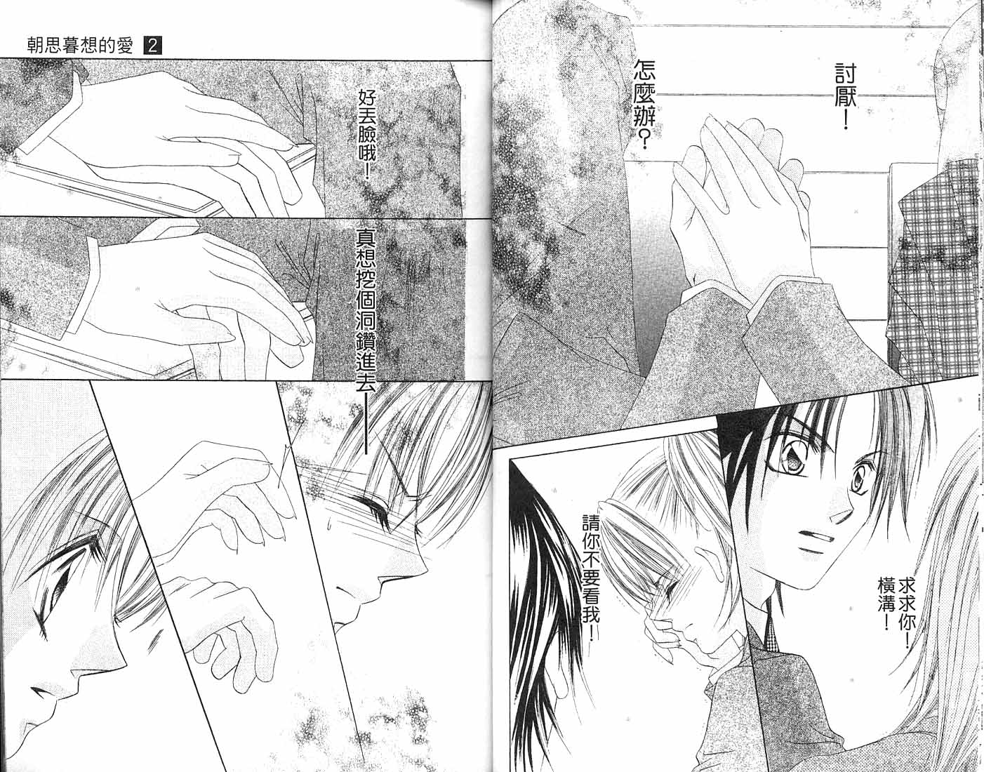 朝思暮想的爱 第2卷 第38页