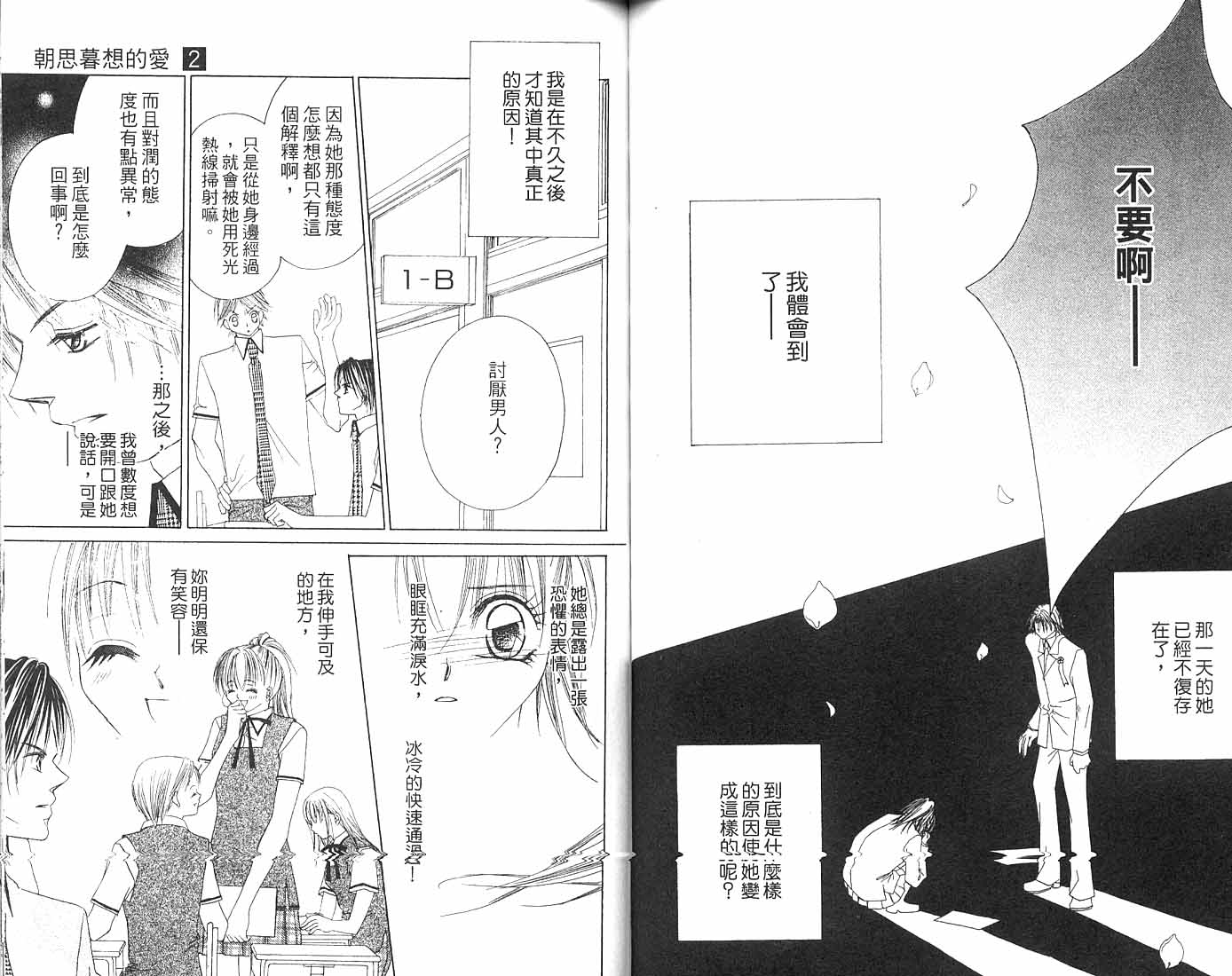 朝思暮想的爱 第2卷 第70页