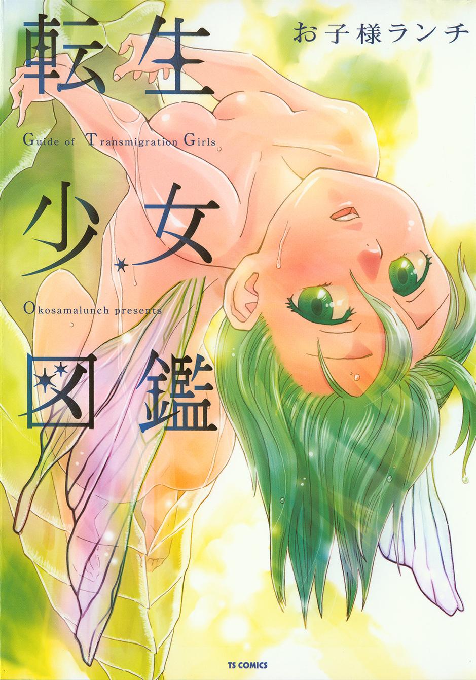 转生少女图鉴全1卷图