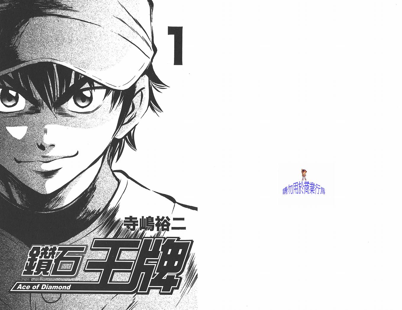 钻石王牌 第1卷 第1页