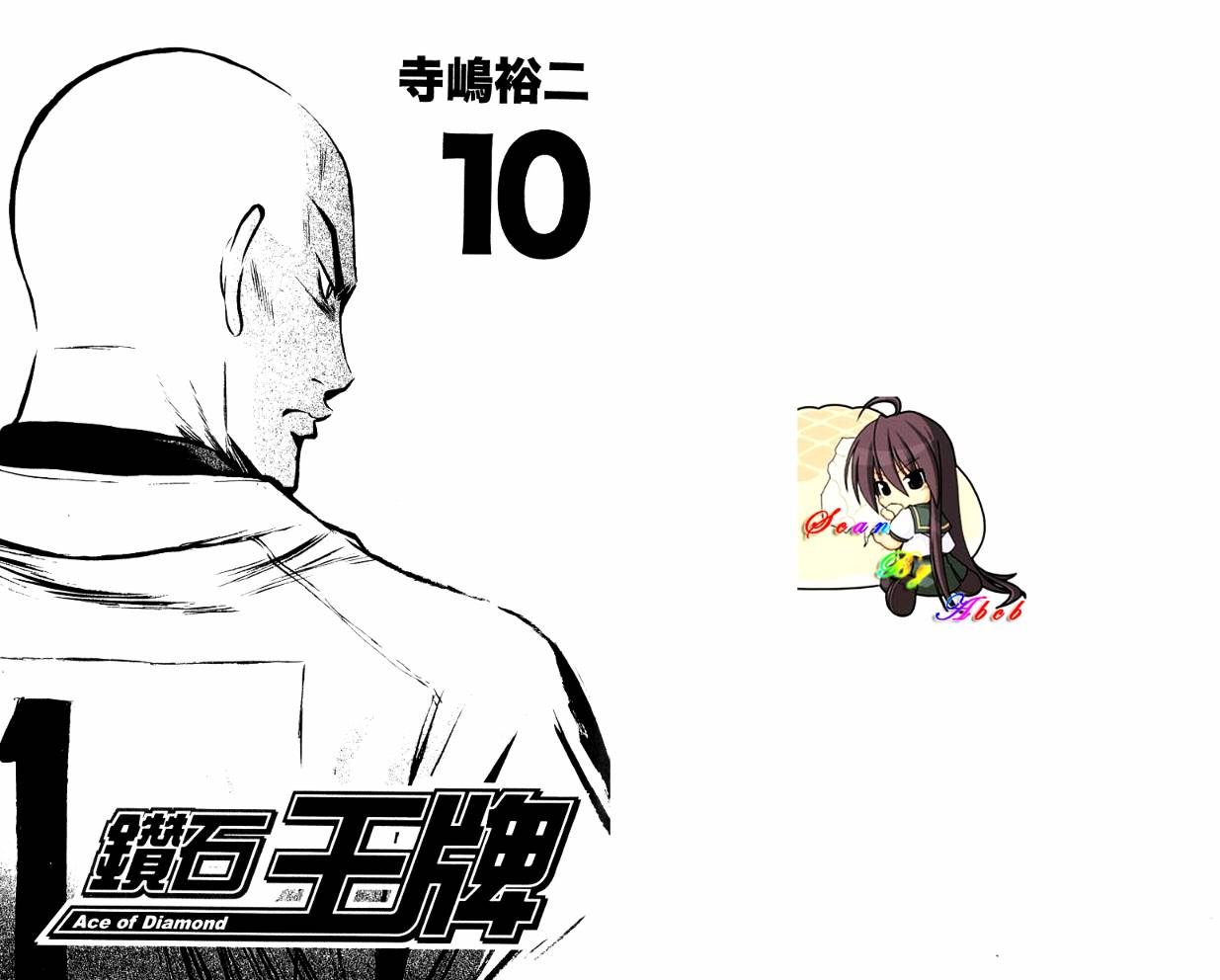 钻石王牌 第10卷 第1页