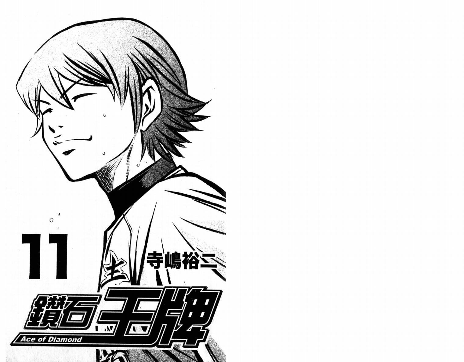 钻石王牌 第11卷 第2页