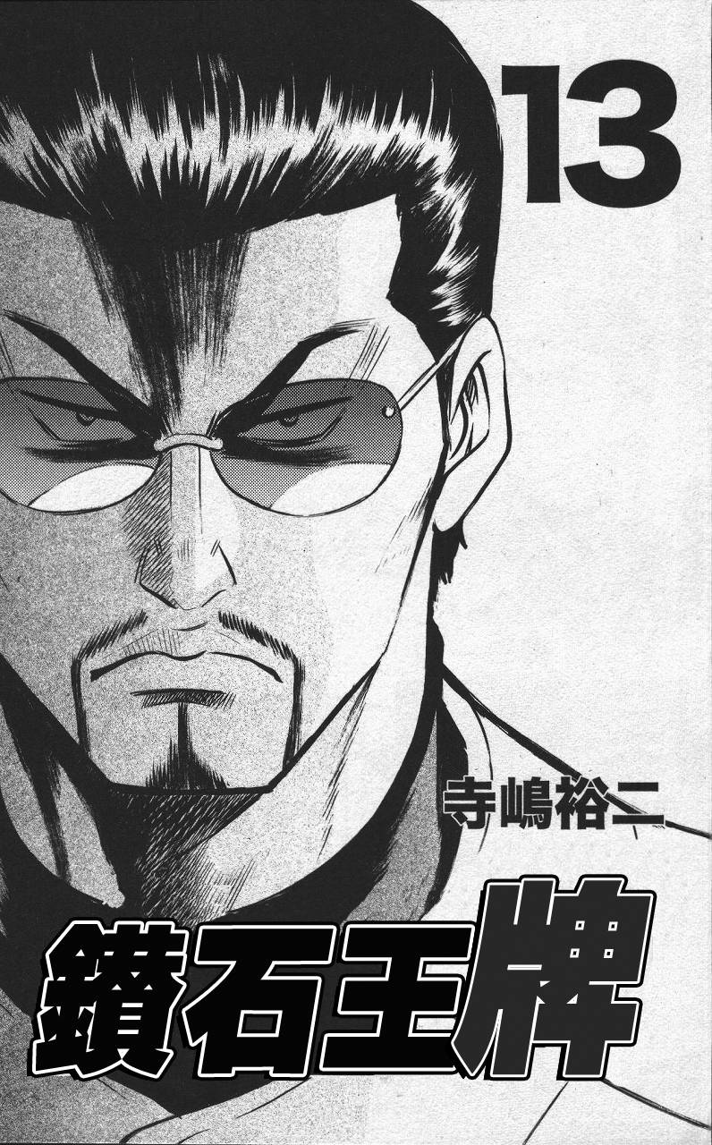 钻石王牌 第13卷 第0页