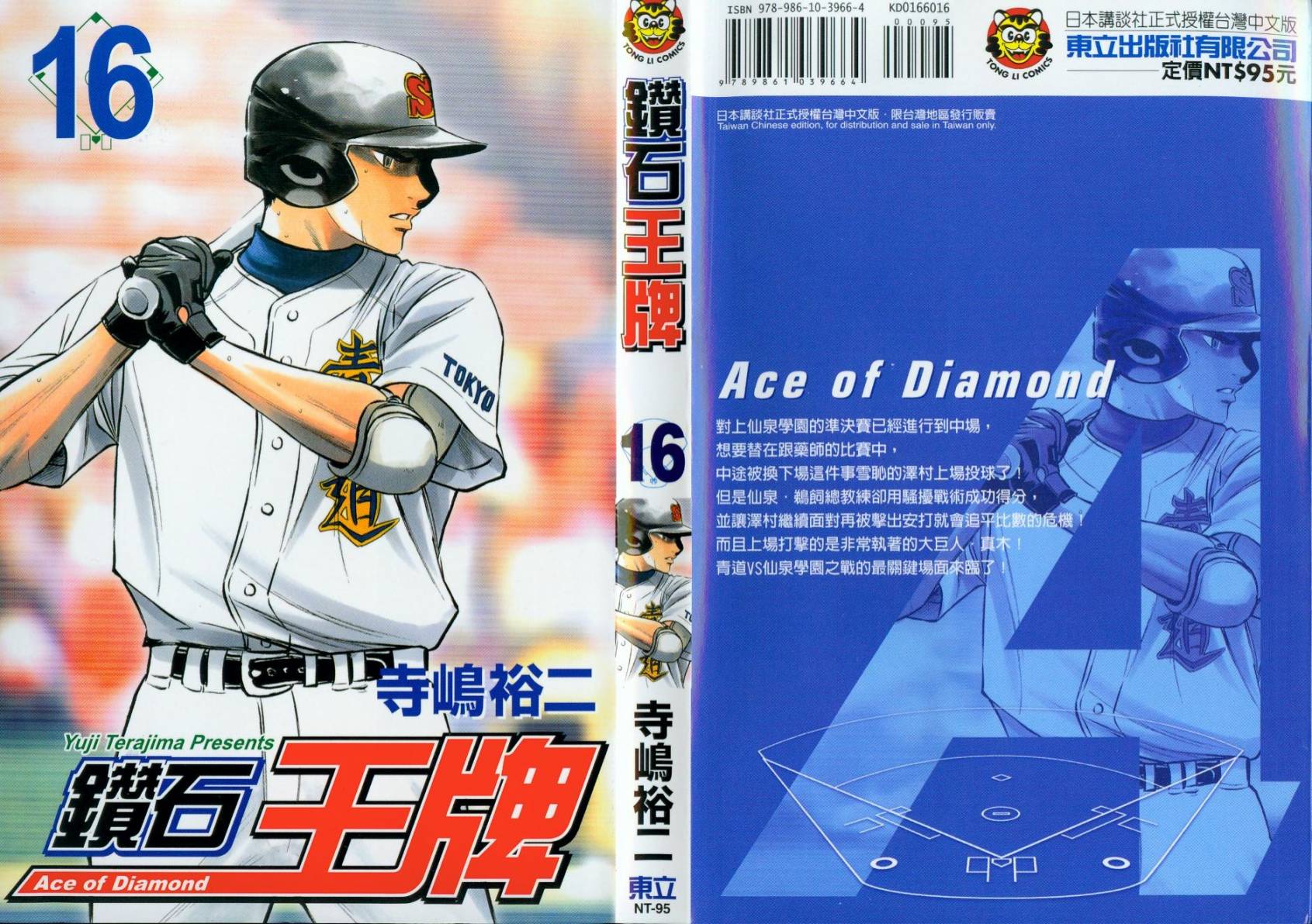 钻石王牌 第16卷 第0页