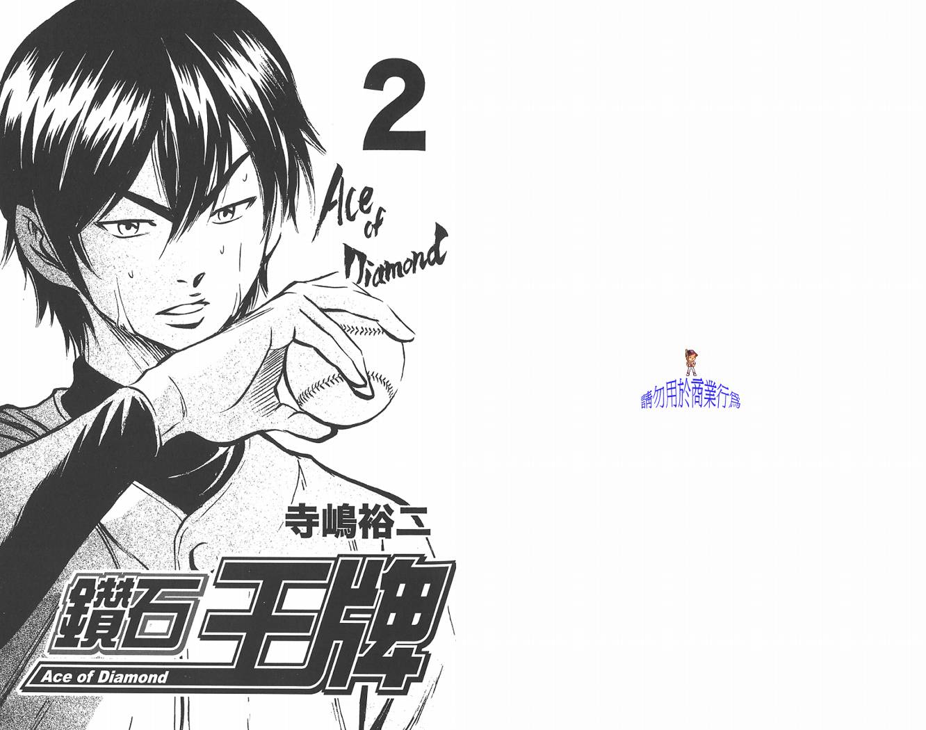 钻石王牌 第2卷 第1页