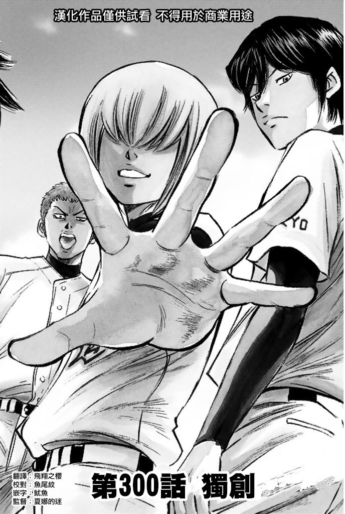 钻石王牌 第300话 第0页