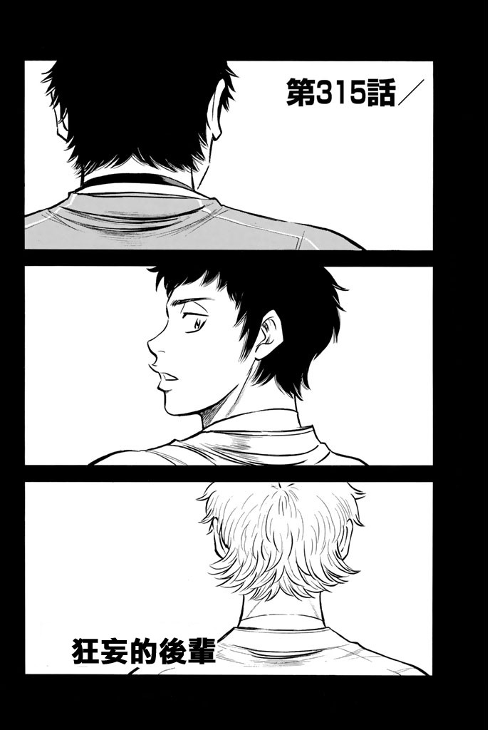 钻石王牌 第315话 第1页