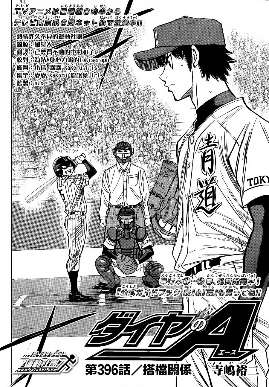 钻石王牌 第396话 第1页