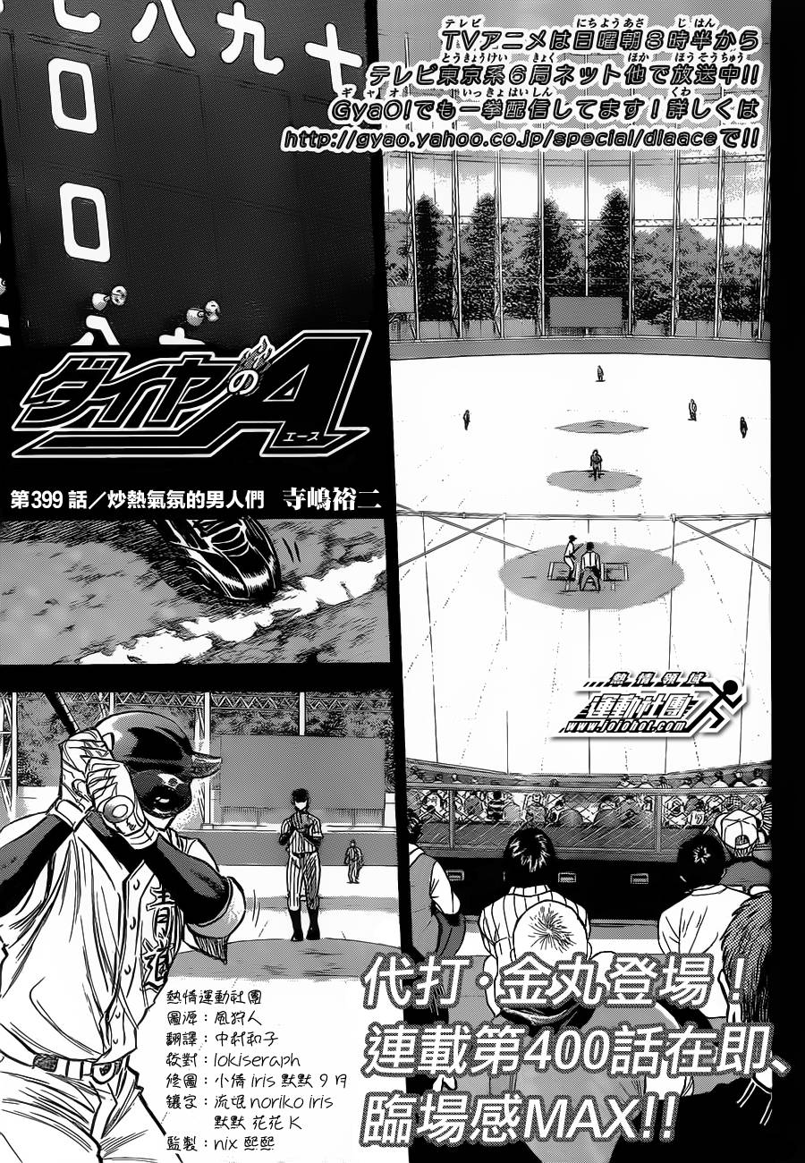 钻石王牌 第399话 第0页