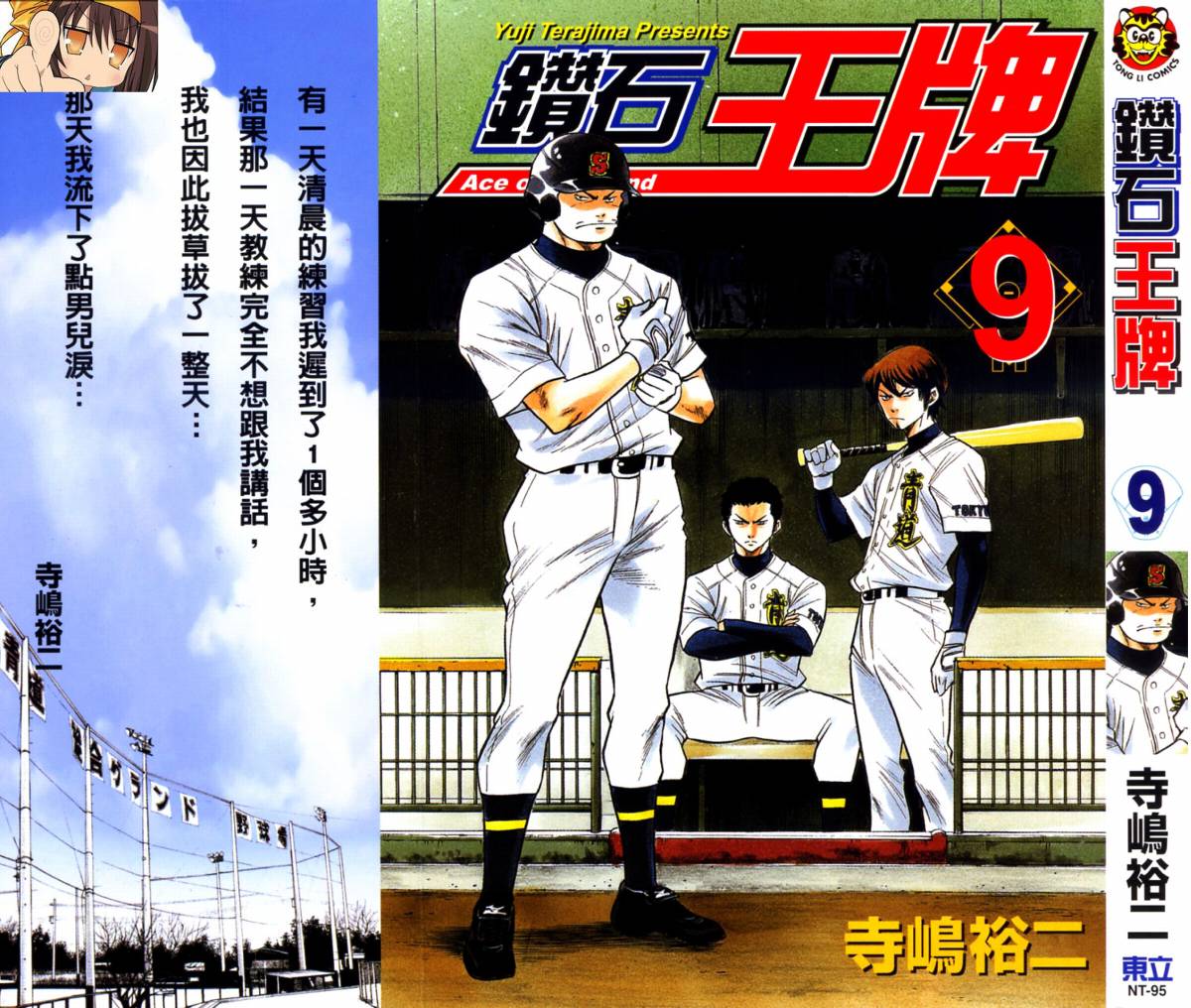 钻石王牌 第9卷 第0页