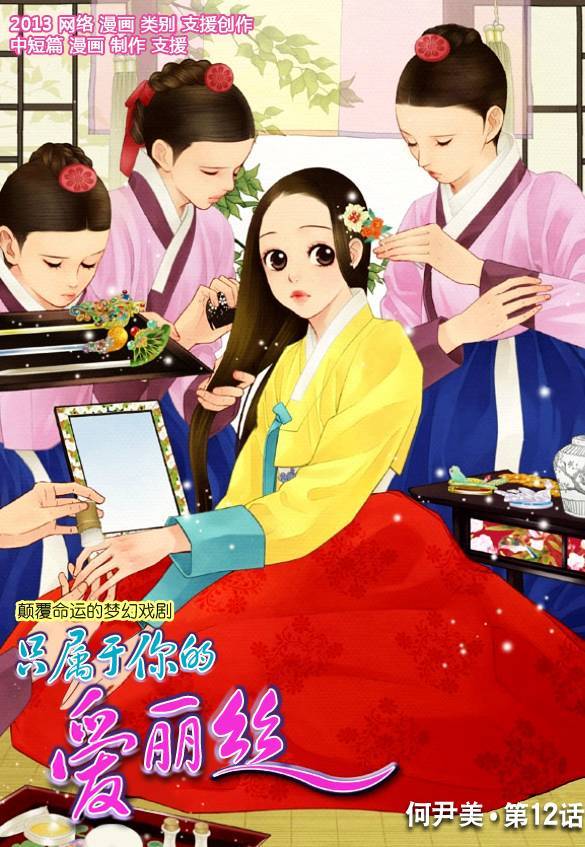 只属于你的爱丽丝第12话图