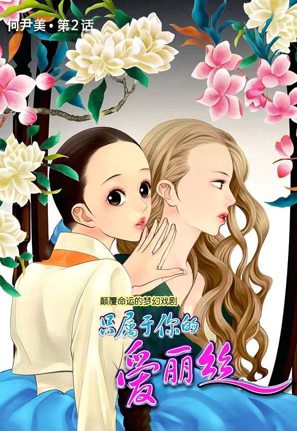 只属于你的爱丽丝第2话图