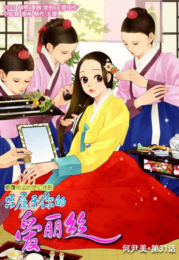 只属于你的爱丽丝第31话图