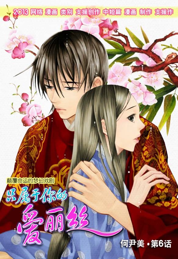 只属于你的爱丽丝第6话图