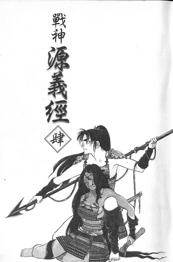 战神源义经第4卷图