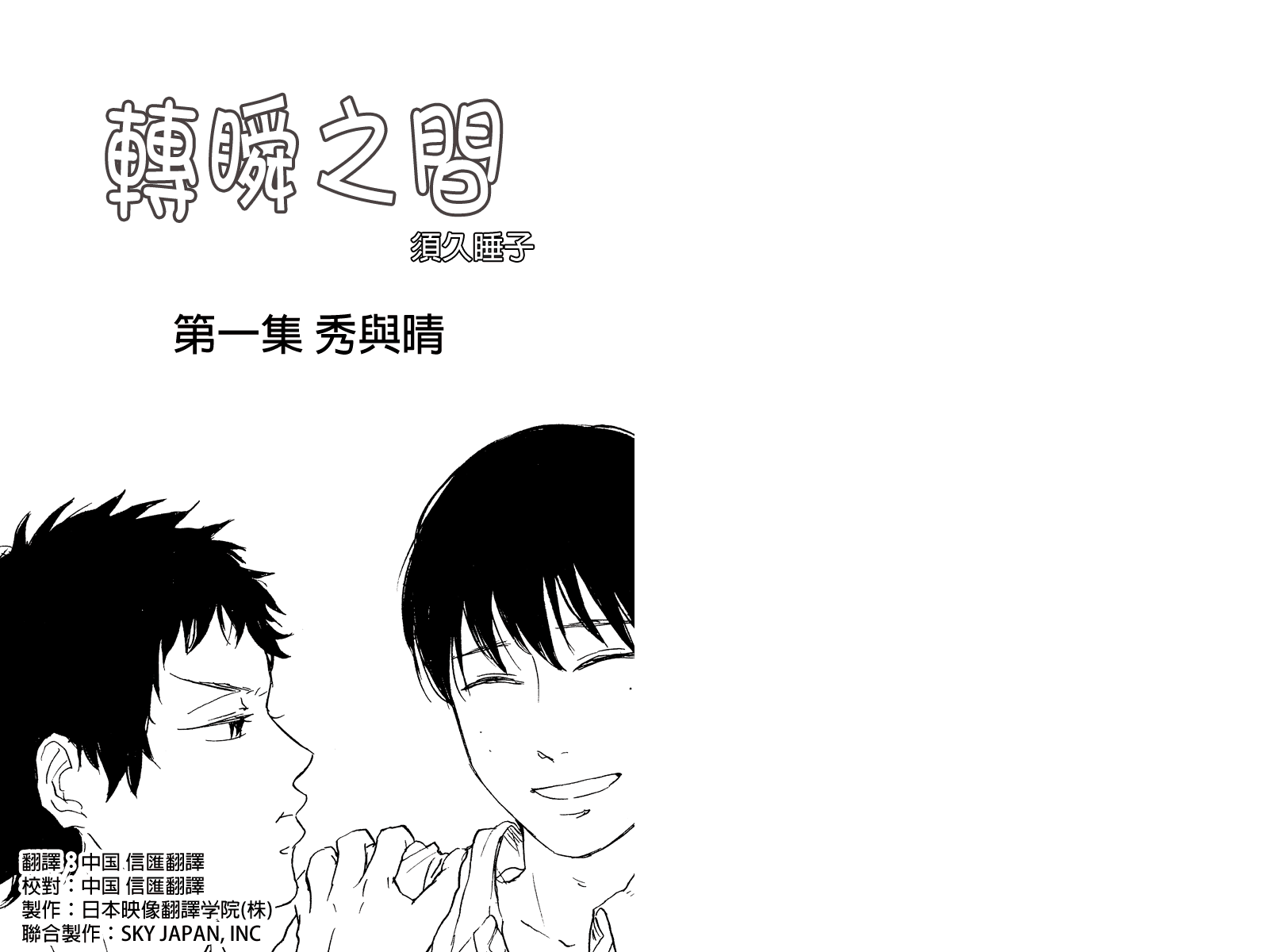 转瞬之间第1话图