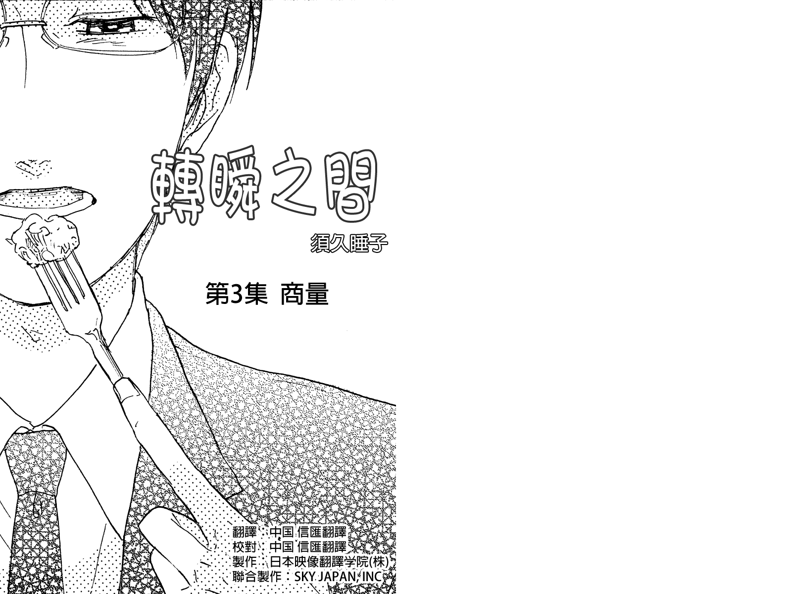 转瞬之间第3话图