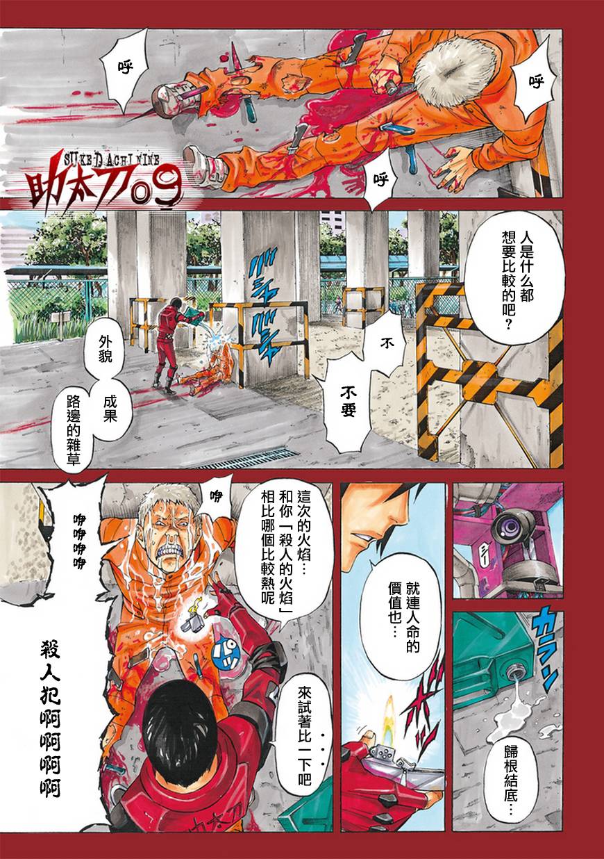助太刀09第1话图