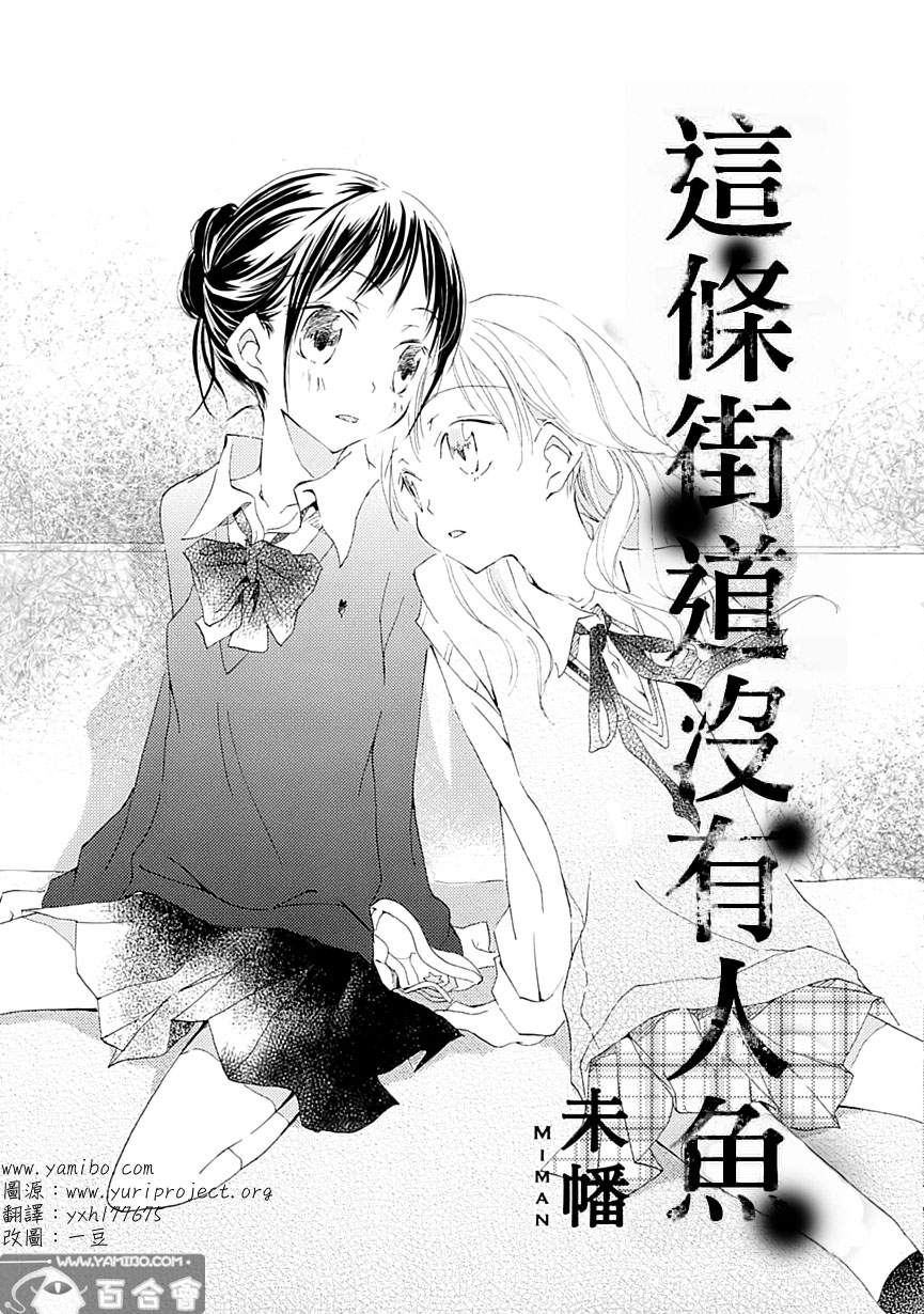 这条街道没有人鱼全1话图