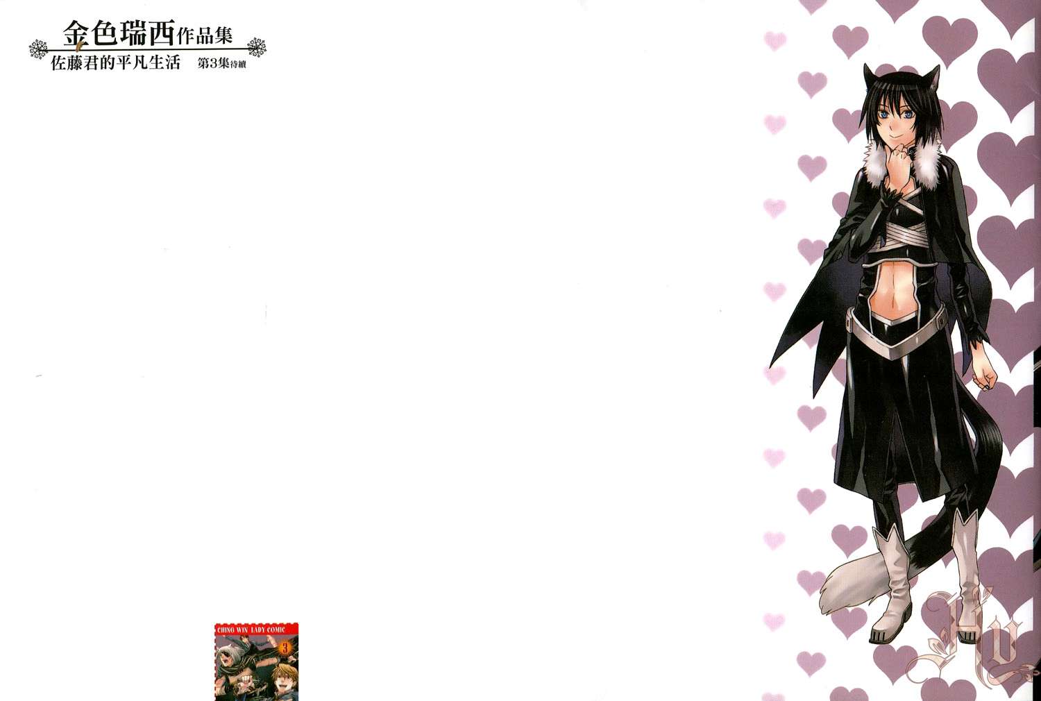 佐藤君的平凡生活第3卷图