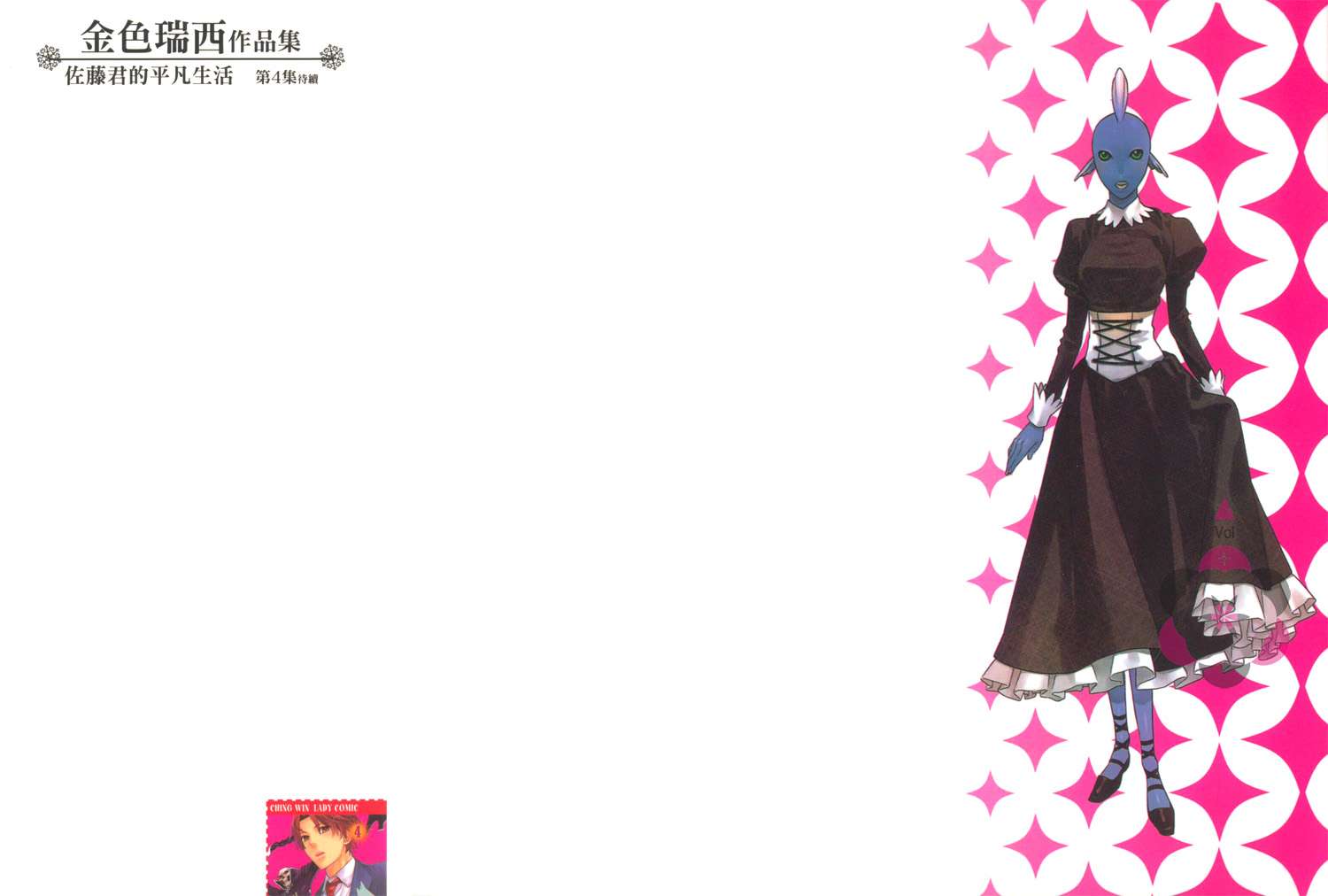 佐藤君的平凡生活第4卷图