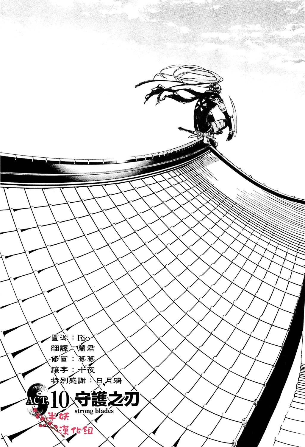 真田十勇士第二部：螺旋第10话图