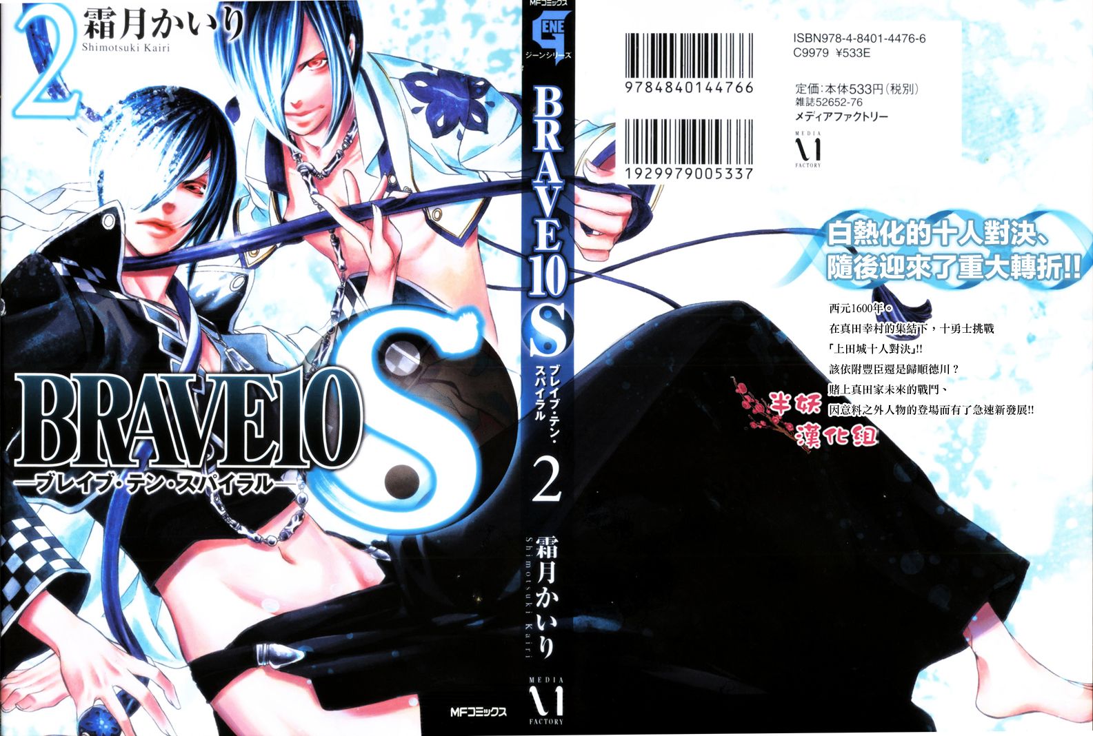 真田十勇士第二部：螺旋第6话图