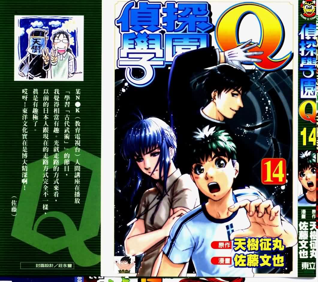 侦探学园Q第14卷图
