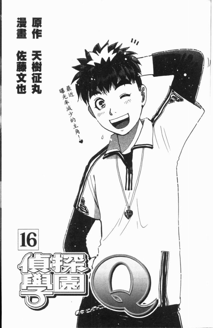侦探学园Q 第16卷 第3页